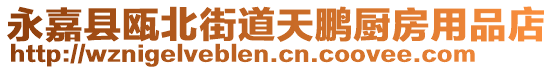 永嘉縣甌北街道天鵬廚房用品店