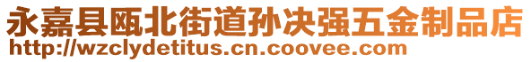 永嘉縣甌北街道孫決強(qiáng)五金制品店