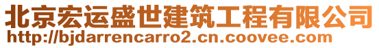 北京宏運(yùn)盛世建筑工程有限公司