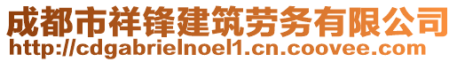 成都市祥鋒建筑勞務(wù)有限公司