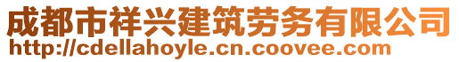 成都市祥興建筑勞務(wù)有限公司