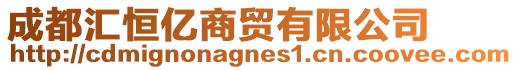 成都匯恒億商貿(mào)有限公司