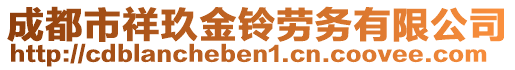 成都市祥玖金鈴勞務有限公司