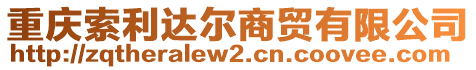 重慶索利達(dá)爾商貿(mào)有限公司