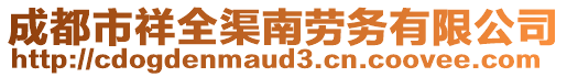 成都市祥全渠南勞務(wù)有限公司