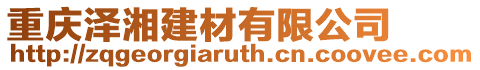 重慶澤湘建材有限公司