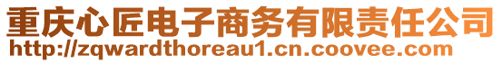 重慶心匠電子商務有限責任公司