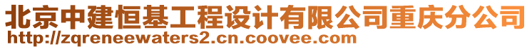 北京中建恒基工程設(shè)計(jì)有限公司重慶分公司