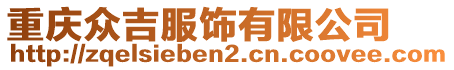 重慶眾吉服飾有限公司