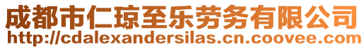 成都市仁瓊至樂勞務(wù)有限公司