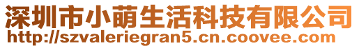 深圳市小萌生活科技有限公司