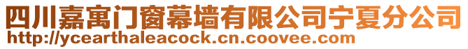 四川嘉寓門窗幕墻有限公司寧夏分公司