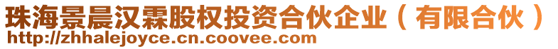 珠海景晨漢霖股權(quán)投資合伙企業(yè)（有限合伙）