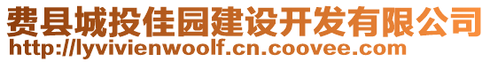 費縣城投佳園建設開發(fā)有限公司