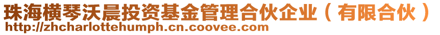 珠海橫琴沃晨投資基金管理合伙企業(yè)（有限合伙）