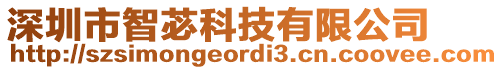 深圳市智苾科技有限公司