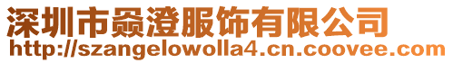 深圳市赑澄服飾有限公司