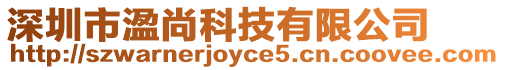 深圳市溋尚科技有限公司