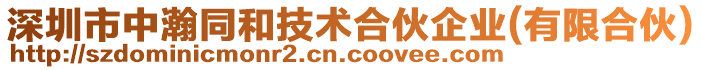 深圳市中瀚同和技術(shù)合伙企業(yè)(有限合伙)