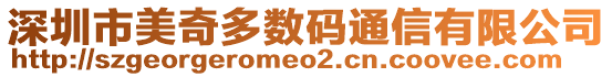 深圳市美奇多數(shù)碼通信有限公司