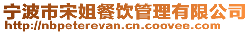 寧波市宋姐餐飲管理有限公司