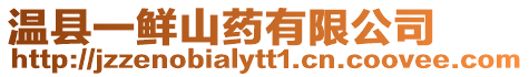 溫縣一鮮山藥有限公司