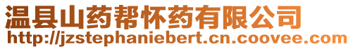 溫縣山藥幫懷藥有限公司