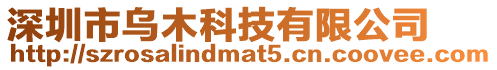 深圳市烏木科技有限公司