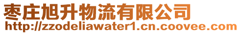 棗莊旭升物流有限公司