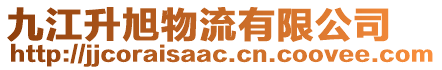 九江升旭物流有限公司