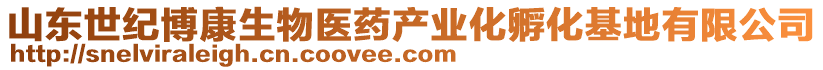 山東世紀博康生物醫藥產業化孵化基地有限公司