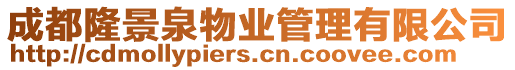 成都隆景泉物業管理有限公司