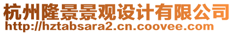 杭州隆景景觀設計有限公司