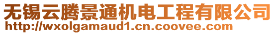 無錫云騰景通機(jī)電工程有限公司