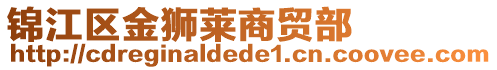 錦江區(qū)金獅萊商貿(mào)部