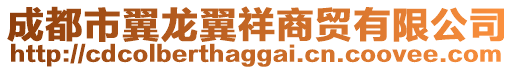 成都市翼龍翼祥商貿有限公司