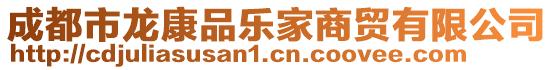 成都市龍康品樂(lè)家商貿(mào)有限公司