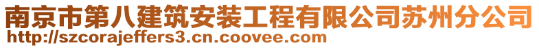 南京市第八建筑安裝工程有限公司蘇州分公司