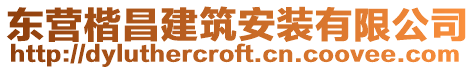 東營楷昌建筑安裝有限公司