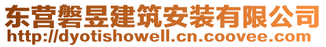 東營(yíng)磐昱建筑安裝有限公司