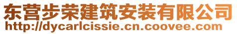 東營步榮建筑安裝有限公司