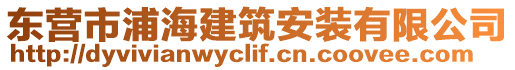 東營市浦海建筑安裝有限公司