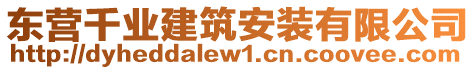 東營千業(yè)建筑安裝有限公司