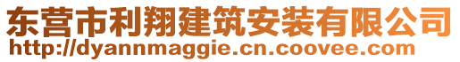 東營市利翔建筑安裝有限公司