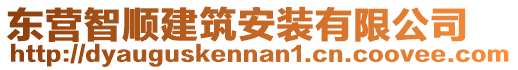 東營(yíng)智順建筑安裝有限公司