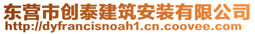 東營(yíng)市創(chuàng)泰建筑安裝有限公司