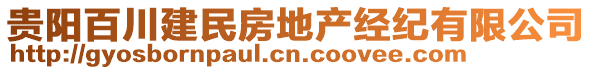 貴陽百川建民房地產(chǎn)經(jīng)紀有限公司