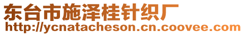 東臺市施澤桂針織廠