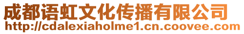 成都語虹文化傳播有限公司