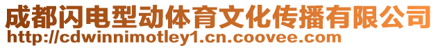 成都閃電型動體育文化傳播有限公司